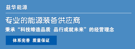 益華能源--專(zhuān)業(yè)的能源設(shè)備供應(yīng)商