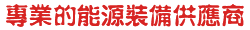 專(zhuān)業(yè)的能源裝備供應(yīng)商