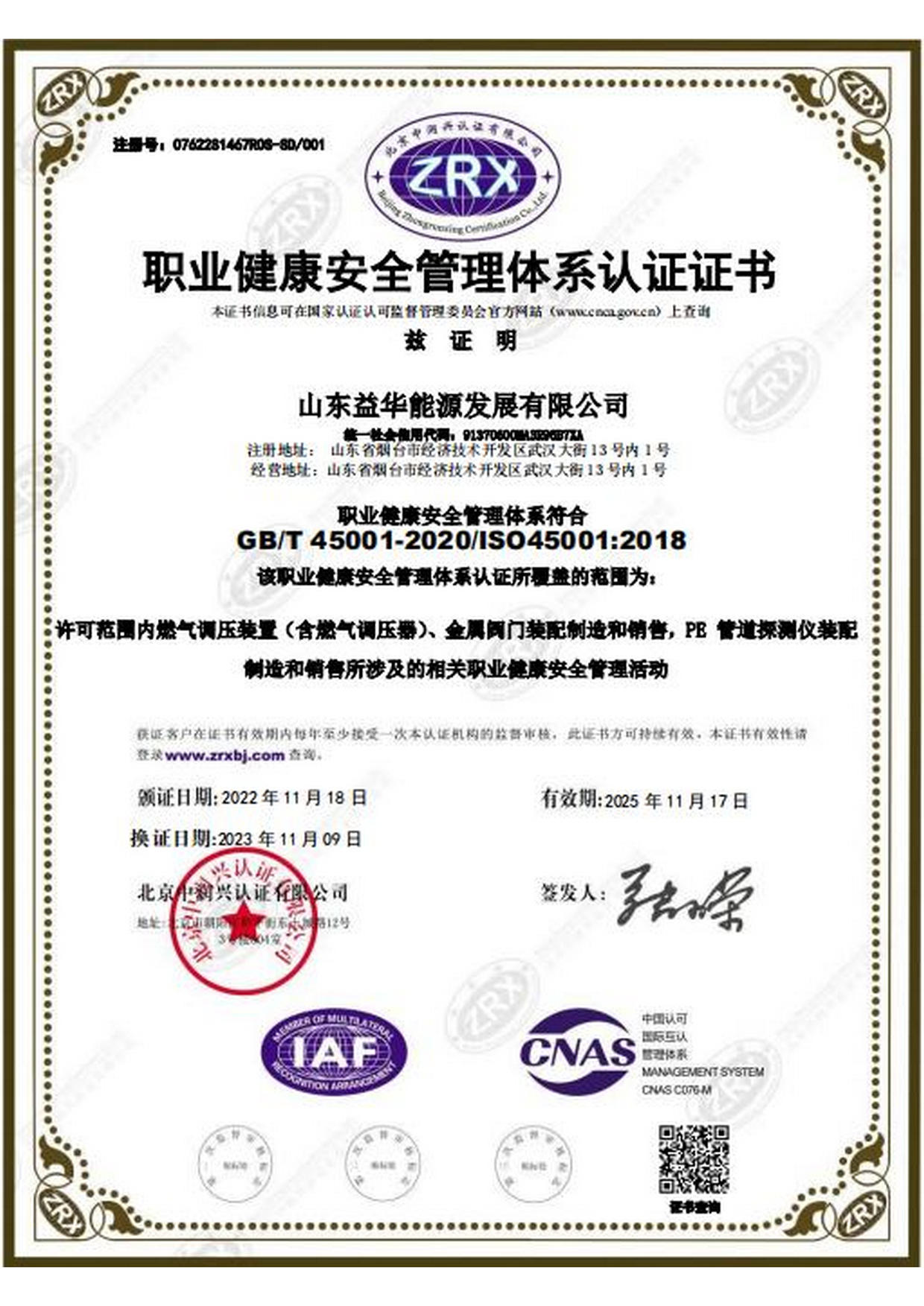 職業(yè)健康安全管理體系認(rèn)證證書(shū)