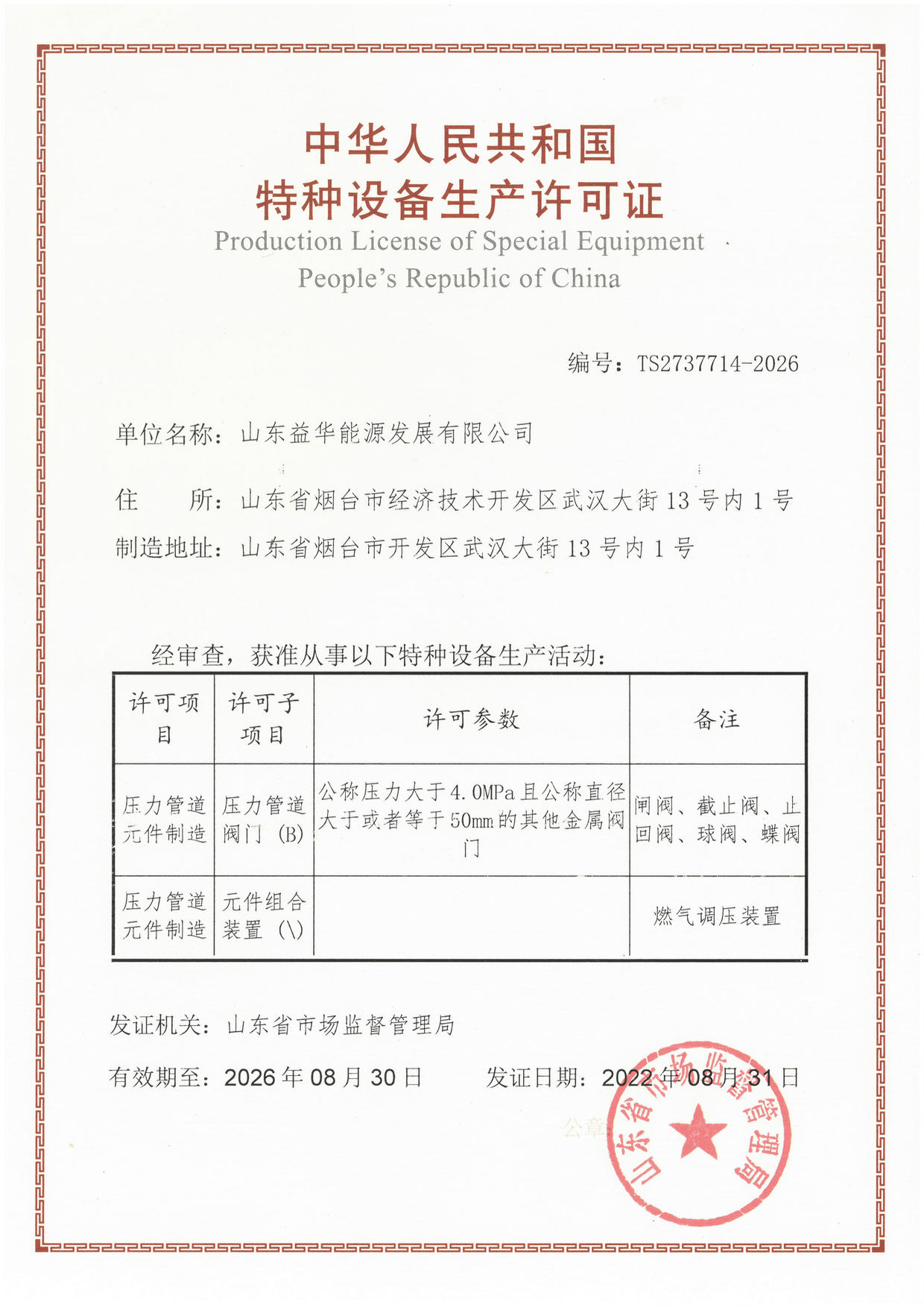 特種設(shè)備生產(chǎn)許可證