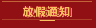 關(guān)于我公司2021年春節(jié)放假通知