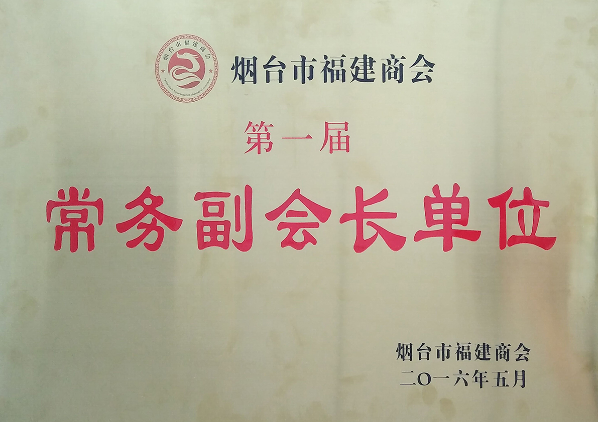 煙臺(tái)市福建商會(huì)常務(wù)副會(huì)長(zhǎng)單位