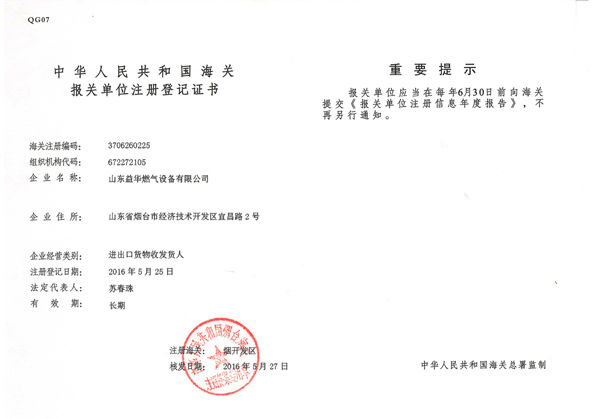 海關(guān)注冊(cè)登記證書(shū)
